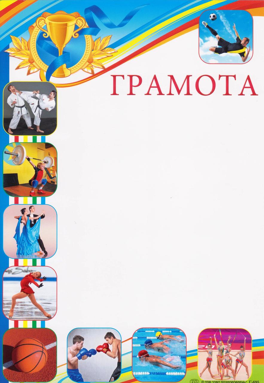 Грамота Р-695 Спорт
