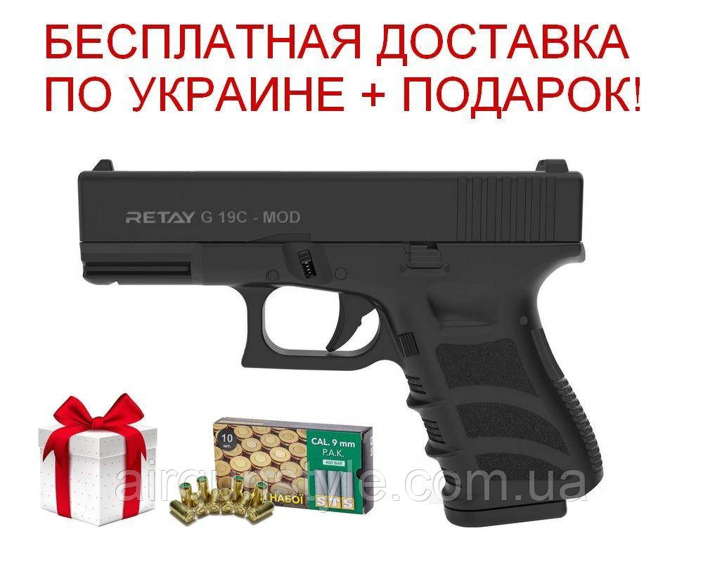 Пістолет стартовий Retay G 19C (Black) 9мм