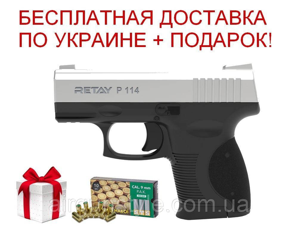 Пістолет стартовий Retay P114 (Chrome) 9мм