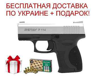 Пістолет стартовий Retay P114 (Chrome) 9мм