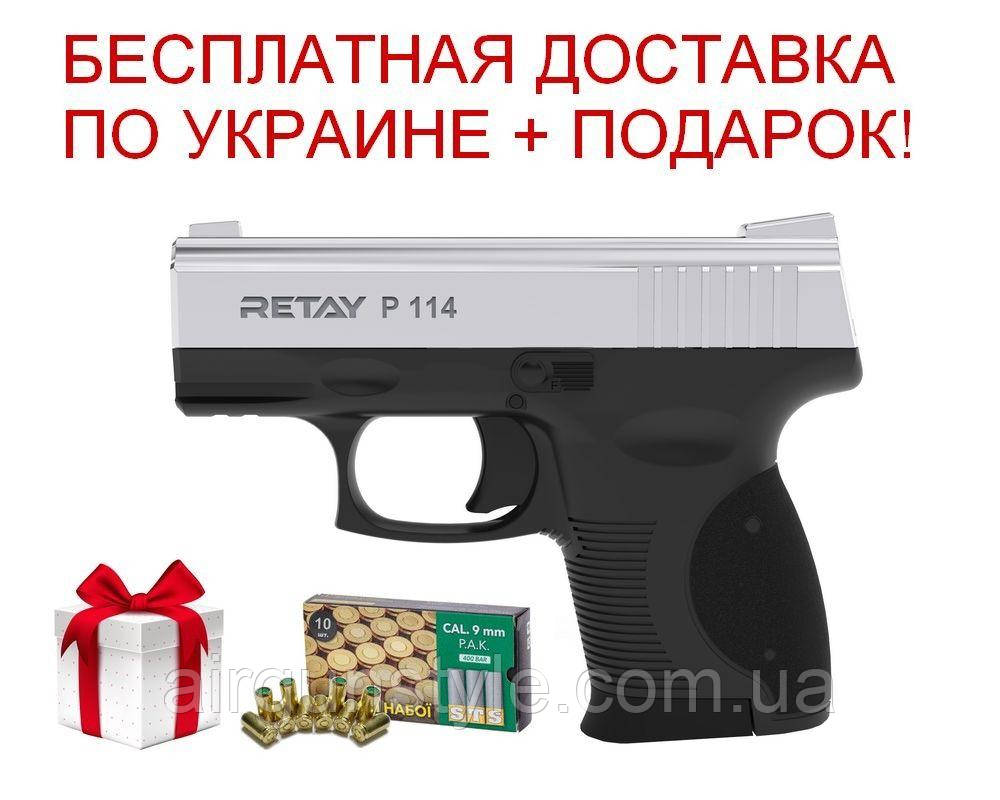 Пістолет стартовий Retay P114 (Nickel) 9мм