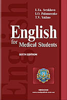 English for Medical Students. Англійська мова для студентів-медиків: підручник (ВНЗ ІV р. а.). Аврахова Л. Я.