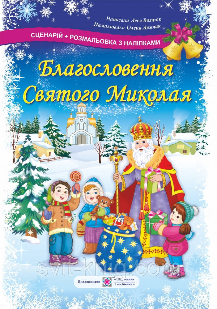 Благословення Святого Миколая. Розмальовка з наліпками + сценарій.