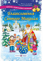 Благословення Святого Миколая. Розмальовка з наліпками + сценарій.