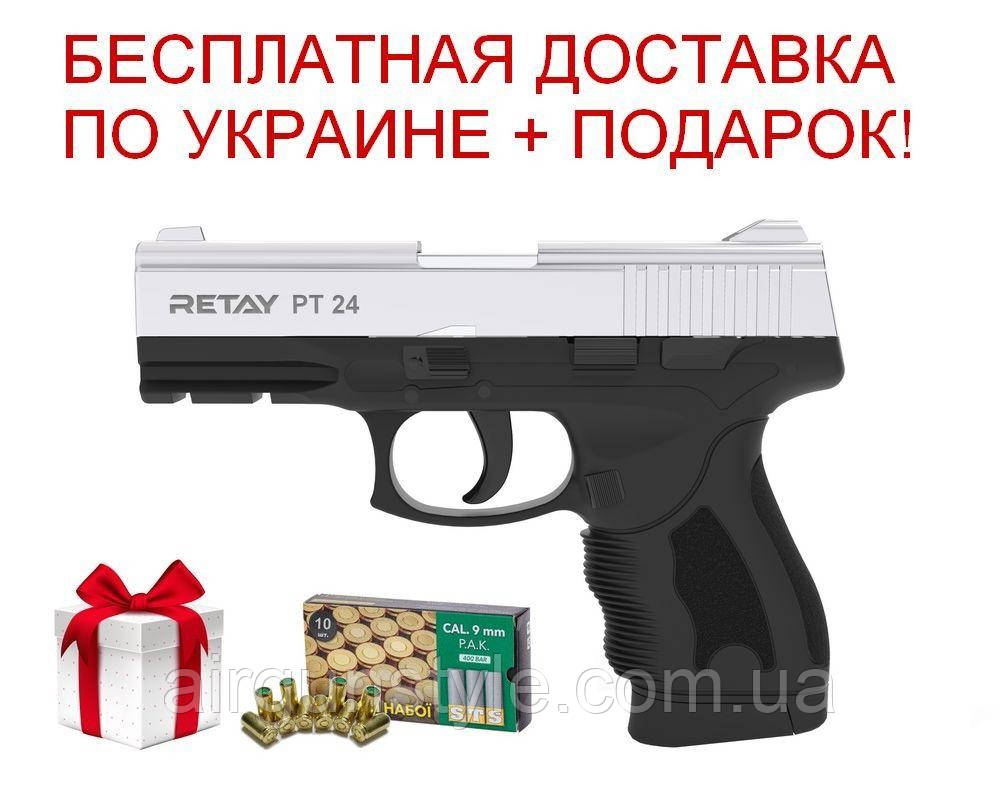 Пістолет стартовий Retay PT24 (Nickel) 9мм