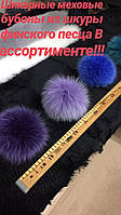 Хутряні бубони (помпони) з натурального хутра песця суцільної шкури Колір фіолетовий,бузковий, електрик і зелений