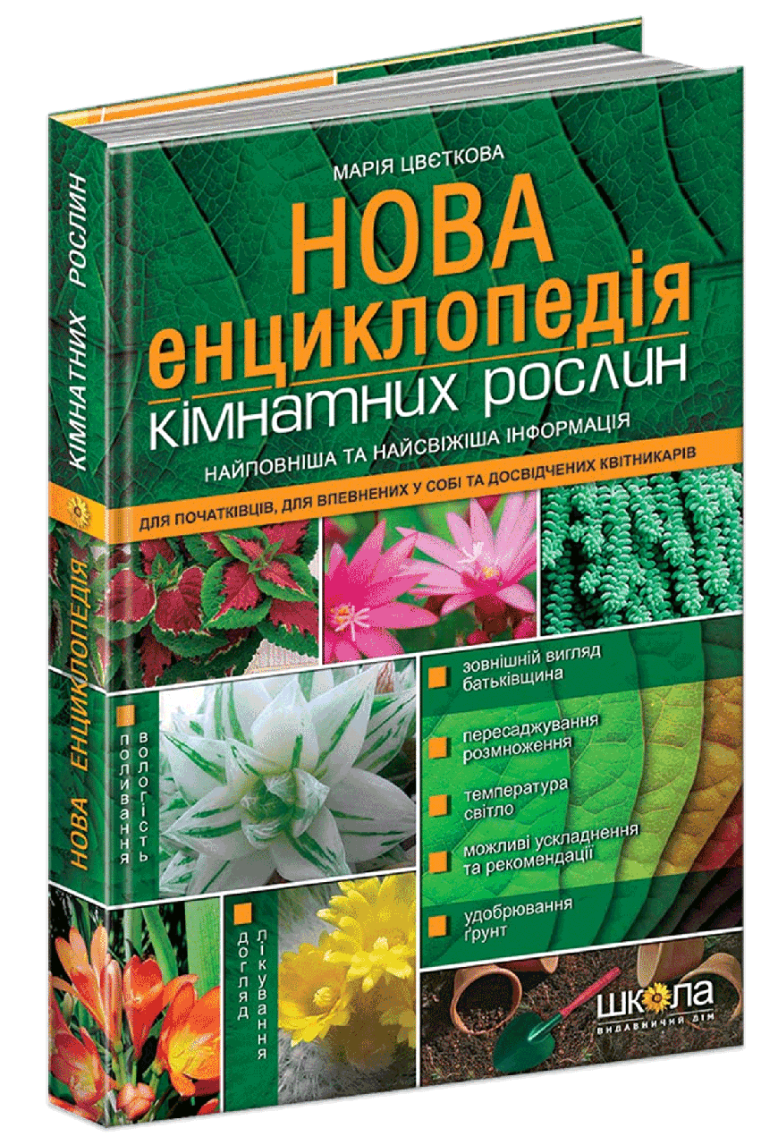 Нова енциклопедія кімнатних рослин. Цвєткова Марія
