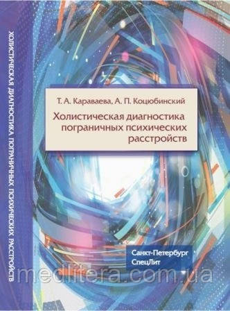Коцюбинський А. П. Холістична діагностика прикордонних психічних розладів