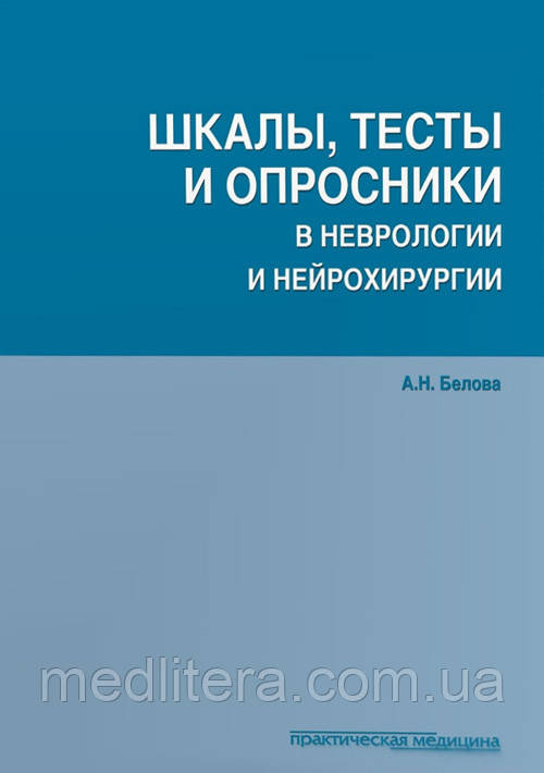 Бєлова А. Н. Шкали, тести і опитувальники в неврології і нейрохірургії