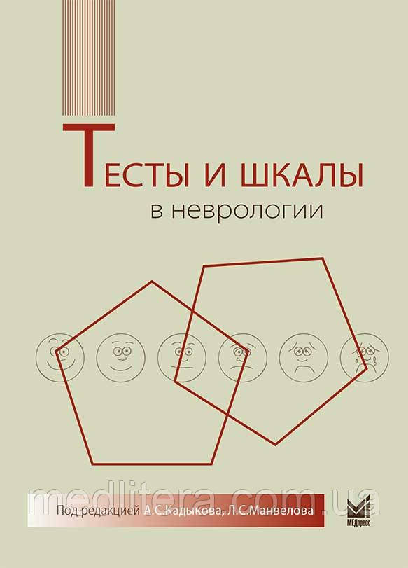 Кадиков А. С. Тести і шкали в неврології. Керівництво для лікарів