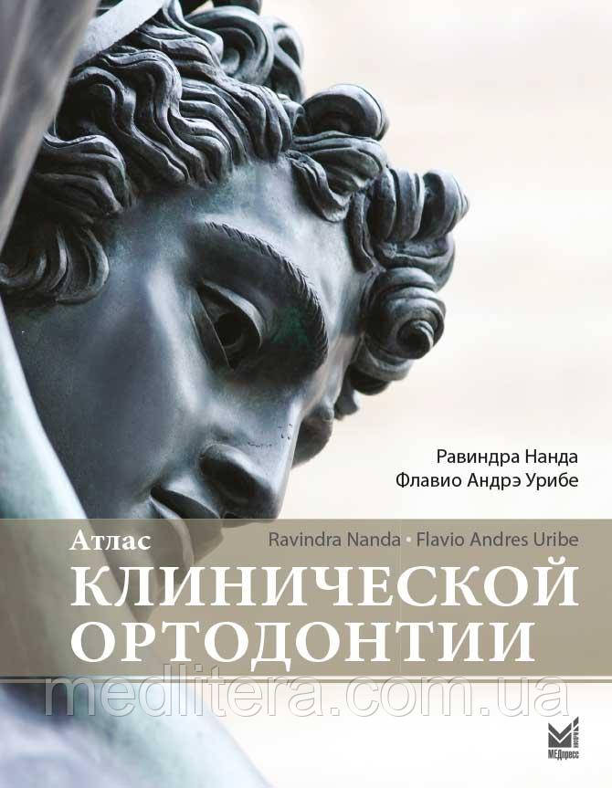 Нанда Р., Урібе Ф. А. Атлас клінічної ортодонтії 2019 рік