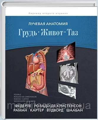 Федерле М. П. Променева анатомія. Груди, живіт, таз.