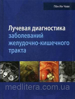 Чхве Пён Ин Лучевая диагностика заболеваний желудочно-кишечного тракта 2018