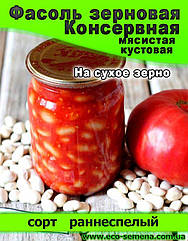 Насіння Фасоль зернове Консервне/100 г