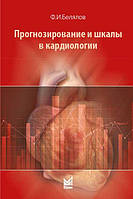 Белялов Ф. В. Прогнозування і шкали в кардіології