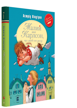 Карлсон Книга 1. Малий та Карлсон, що живе на даху. Класна класика. Автор Астрід Ліндґрен