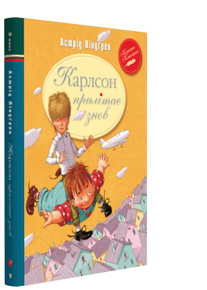 Карлсон Книга 2. Карлсон прилітає знов. Класна класика. Автор Астрід Ліндґрен