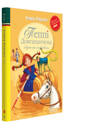 Пеппі Довгапанчоха Книга 2. Пеппі Довгапанчоха сідає на корабель. Класна класика. Автор Астрід Ліндґрен