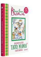 Восьмеро дітей, тато, мама і вантажівка. Частина 2. Книга Анне-Катріне Вестлі