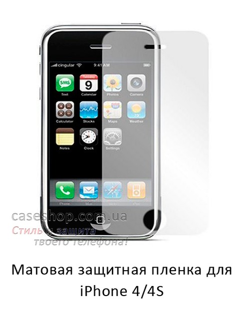 Матова захисна плівка для iPhone 4/4S