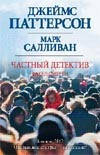Частный детектив. Факел смерти