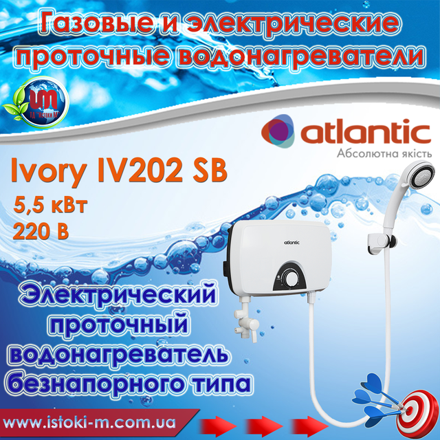 проточний електричний водонагрівач atlantic ivory iv202 sb 5,5 квт купить_tlantic ivory iv202 sb 5,5 квт купить_tlantic ivory iv202 sb 5,5 квт запоріжжя купить_tlantic ivory iv202 sb 5,5 квт купити інтернет магазин