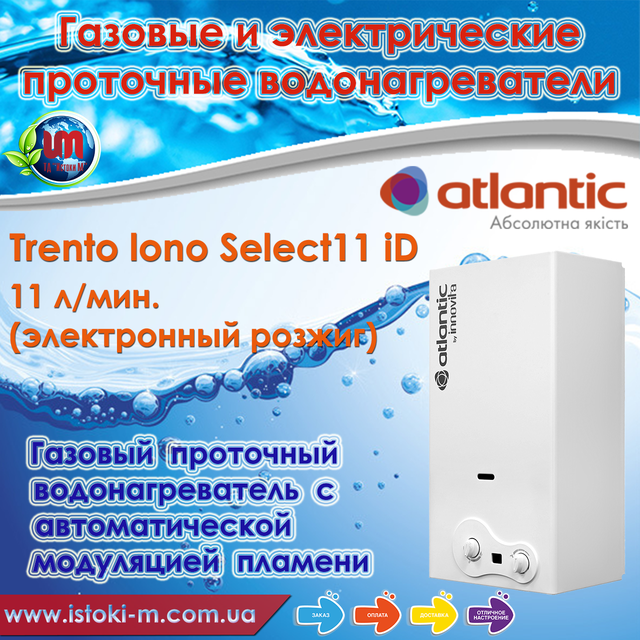 газова колонка atlantictrento lono select 11 id купить_газовая колонка atlantictrento lono select11 id запоріжжя купить_газовая колонка atlantictrento lono select11 id купити інтернет магазин