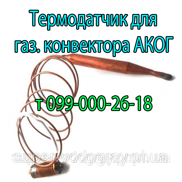 Термодатчик для газового конвектора АКОГ з автоматикою Eurosit-630