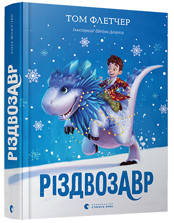 Книга Різдвозавр. Том Флетчер (українською)