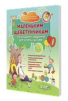 Книга Маленьким щебетунчикам. Логопедичні завдання для занять батьків з дітьми (5-6 років)