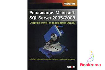 Репликация Microsoft SQL Server 2005/2008. Сборник статей от сообщества SQL.RU