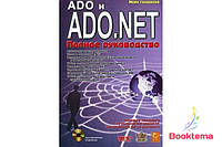 ADO и ADO.NET. Полное руководство (+ CD-ROM)