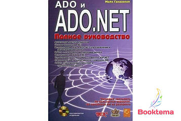 ADO и ADO.NET. Повне керівництво (+ CD-ROM)