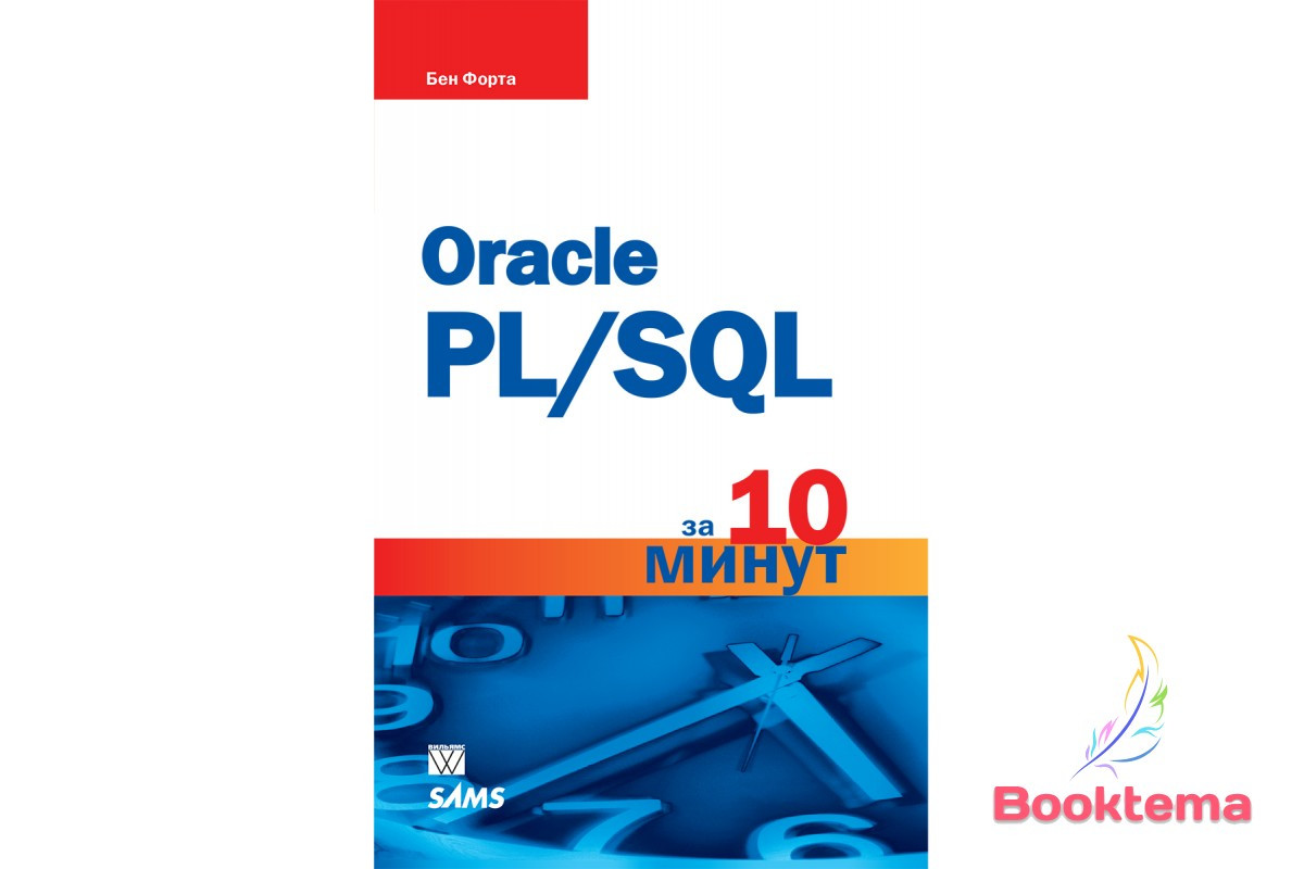 Oracle PL/SQL за 10 хвилин, фото 1