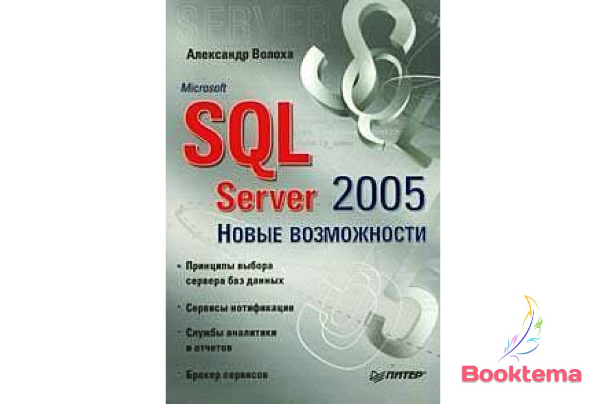 Microsoft SQL Server 2005. Нові можливості, фото 1