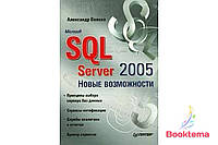 Microsoft SQL Server 2005. Новые возможности