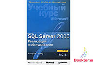 Microsoft SQL Server. 2005. Реализация и обслуживание. Учебный курс Microsoft (+ CD-ROM)