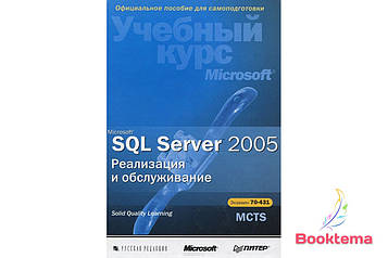 Microsoft SQL Server. 2005. Реалізація та обслуговування. Навчальний курс Microsoft (+ CD-ROM)