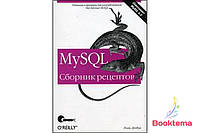 MySQL. Сборник рецептов