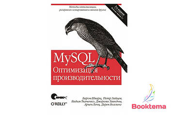 MySQL. Оптимізація продуктивності, 2-е видання