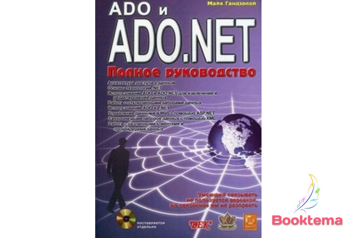 ADO и ADO.NET. Повне керівництво (+ CD-ROM)