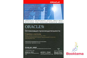   Oracle9i. Оптимізація продуктивності, поради та методи