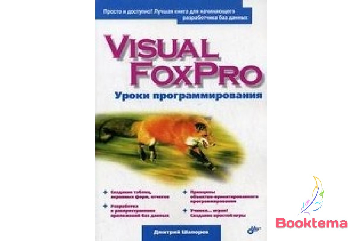 Visual FoxPro. енекція програмування