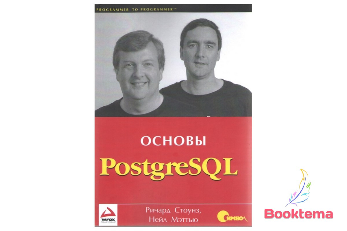 PostgreSQL. Основы, фото 1