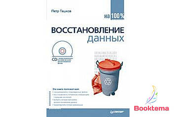 Відновлення даних на 100% (+ CD-ROM)