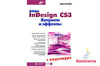 Adobe InDesign CS3. Хитрости и эффекты (+Видеокурс на CD)