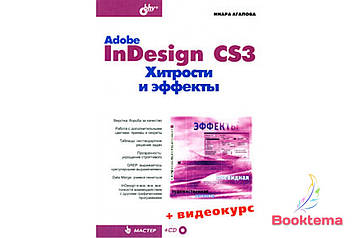 Adobe InDesign CS3. Хитрощі та ефекти (+Відеокурс на CD)
