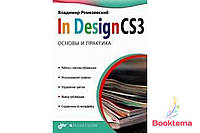 InDesign CS3. Основы и практика