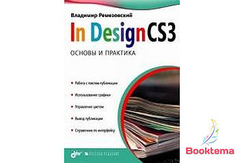 InDesign CS3. Основи та практика