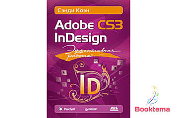 Ефективна робота: Adobe InDesign CS3